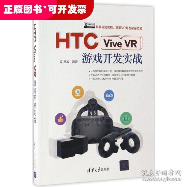 HTC Vive VR游戏开发实战