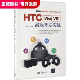HTC Vive VR游戏开发实战