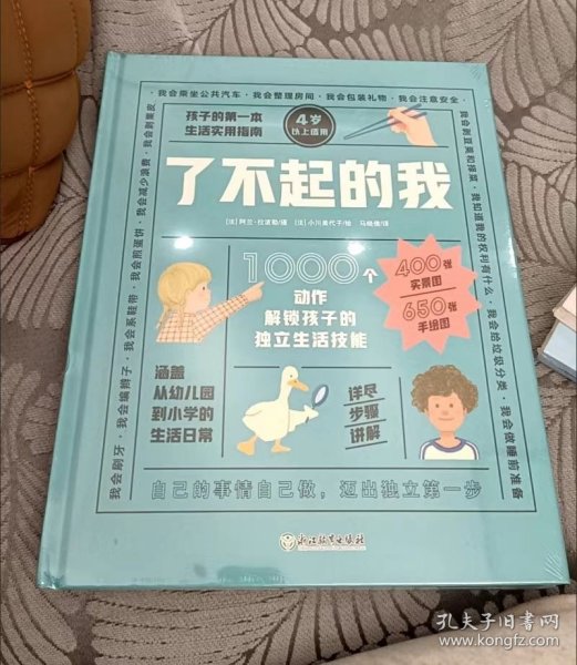 我会自己做：1000个动作解锁孩子的独立生活技能 了不起的我 入园入学 幼儿园老师教学 新东方童书 3-6岁