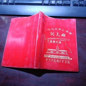 红塑料皮一九七五年上半年纪念册《工业学大庆》 贵州开阳磷矿矿务局（日记本）笔记内容：年龄和结婚周年的尊称、诗歌、哲学、什么是时间空间、妇产科、等