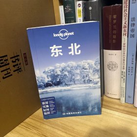 Lonely Planet 孤独星球:东北（2014年版）*塑封未拆