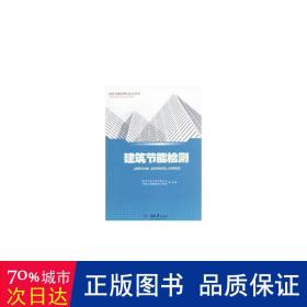 建筑节能管理与技术丛书：建筑节能检测