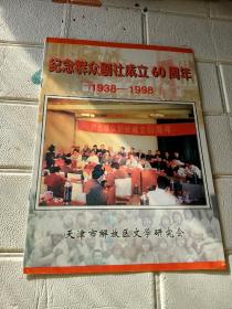 纪念群众剧社成立60周年(1938-1998)