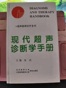 现代超声诊断学手册（精装）——临床医诊疗全书