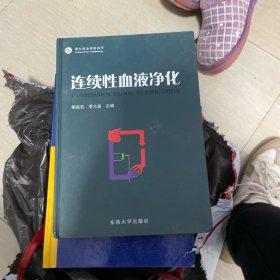 连续性血液净化:重危救治肾脏病学