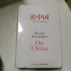 论中国