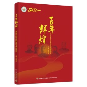 百年辉煌：湖南生物机电职业技术学院简史