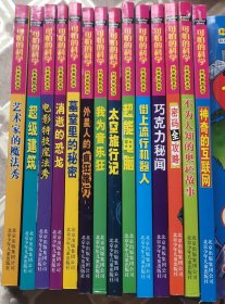 可怕的科学·科学新知系列14册：超级建筑等14册