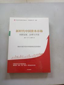 新时代中国资本市场：创新发展、治理与开放