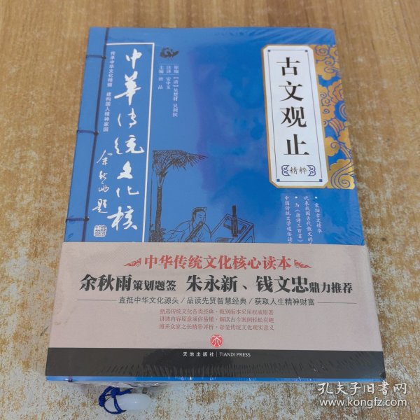 古文观止精粹——中华传统文化核心读本（余秋雨策划题签，朱永新、钱文忠鼎力推荐）