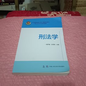 刑法学/公安高等教育职业核心课程系列教材