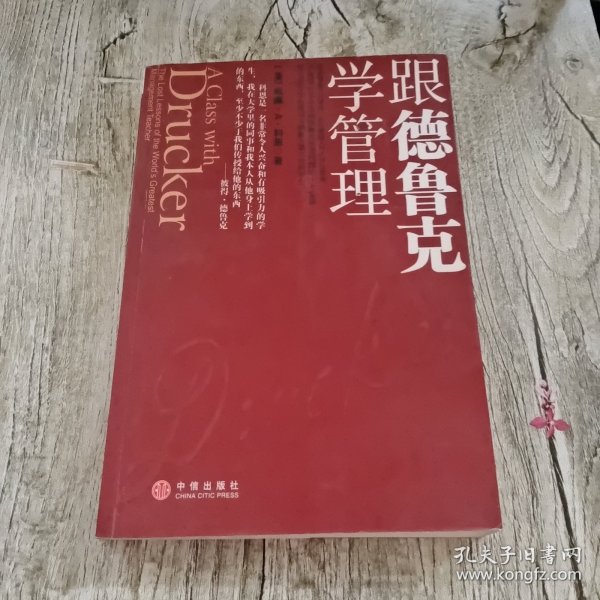 跟德鲁克学管理