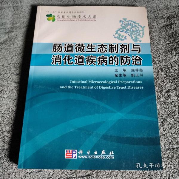 肠道微生态制剂与消化道疾病的防治