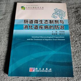 肠道微生态制剂与消化道疾病的防治