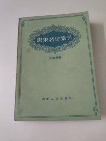 唐宋名诗索引