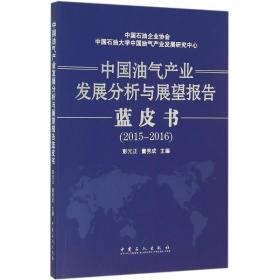 中国油气产业发展分析与展望报告蓝皮书 能源科学 彭元正,董秀成 主编 新华正版