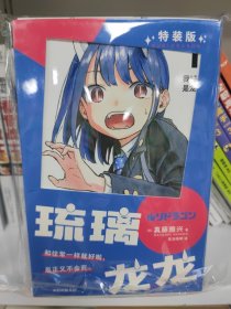 琉璃龙龙【首刷赠 透卡、龙年限定福字、随书附赠 「快上车」不干胶+「恶龙咆哮」温感明信片】《周刊少年JUMP》次世代新星shou部连载作品！