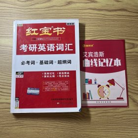 红宝书·考研英语词汇