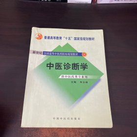 中医诊断学