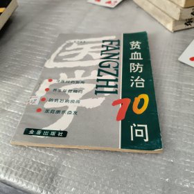 贫血防治70问