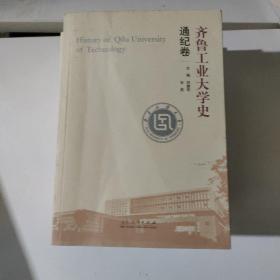 齐鲁工业大学史通纪卷