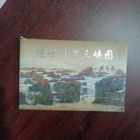 绝世千里三峡图