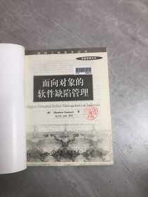 面向对象的软件缺陷管理