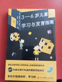 3—6岁儿童学习与发育指南（神经生物学博士写给普通人的家庭教育教科书，风靡欧洲，国外多所大学心理、教育专业教材）