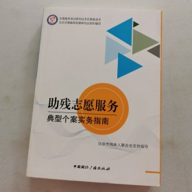 助残志愿服务典型个案实务指南