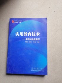 新世纪教师教育丛书·实用教育技术：面向信息化教育