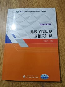 备考财经社官方2021一级建造师教材建设工程法规及相关知识