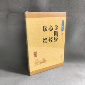 中华经典藏书：金刚经·心经·坛经（升级版）