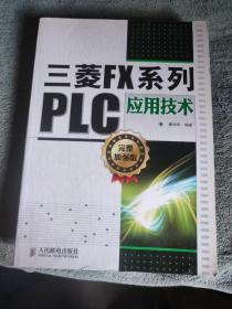 三菱FX系列PLC应用技术 完整加强版 (正版) 带防伪标 有详图