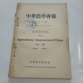 中华农学会报第68期（民国18年出版）