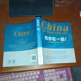 和你在一起！：25国外籍专家战“疫”实录