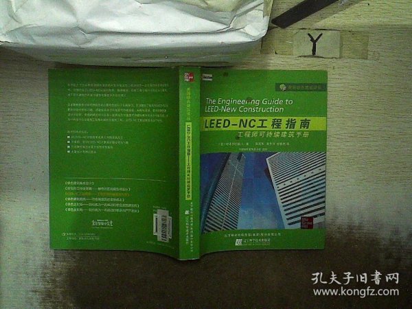 LEED-NC工程指南：工程师可持续建筑手册