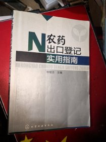 农药出口登记实用指南