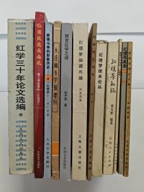 红楼梦版本论丛，红楼梦叙录，曹雪芹和他的红楼梦，红楼巡真录，红楼谜团面面观阶级斗争的形象历史评红楼梦，辽宁省地四次红楼梦学术讨论会专辑，红楼梦探源外编，探求红学之谜，红楼梦艺术论，有关曹雪芹八种，十一本合售，整体品相好，有三种为签名本。红楼梦曹雪芹红学系列书籍