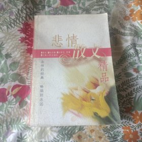 悲情散文精品