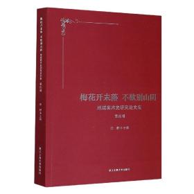 梅花开未落 不欲别山阴——地域美术史研究论文集 第四辑