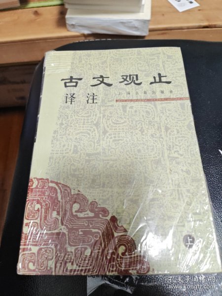 古文观止译注（上下）