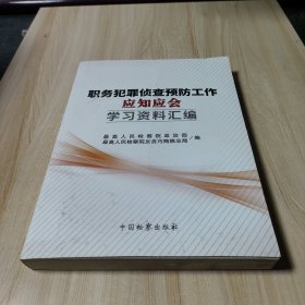 职务犯罪侦查预防工作应知应会.学习资料汇编