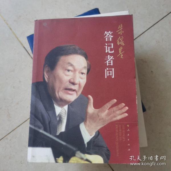 朱镕基答记者问