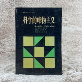 科学的唯物主义