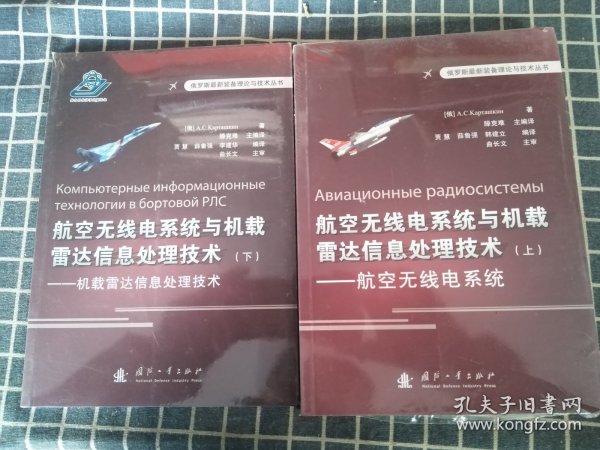 俄罗斯最新装备理论与技术丛书 航空无线电系统与机载雷达信息处理技术（上）：航空无线点系统