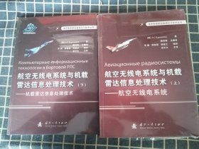 俄罗斯最新装备理论与技术丛书 航空无线电系统与机载雷达信息处理技术（上）：航空无线点系统