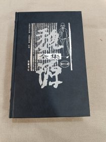 魏源全集 第十二册