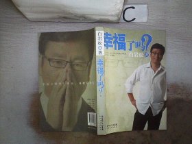 幸福了吗?