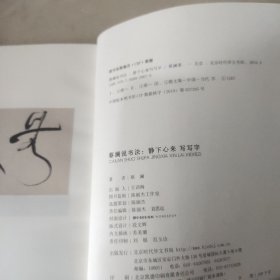 蔡澜说书法：静下心来 写写字