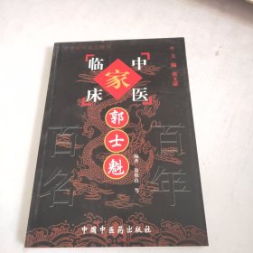 中国百年百名中医临床家丛书：郭士魁